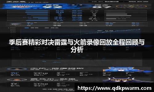 季后赛精彩对决雷霆与火箭录像回放全程回顾与分析