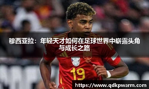 穆西亚拉：年轻天才如何在足球世界中崭露头角与成长之路