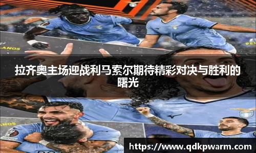 拉齐奥主场迎战利马索尔期待精彩对决与胜利的曙光