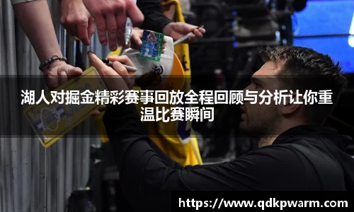 湖人对掘金精彩赛事回放全程回顾与分析让你重温比赛瞬间