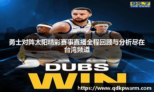 勇士对阵太阳精彩赛事直播全程回顾与分析尽在台湾频道