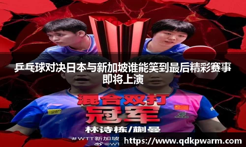 乒乓球对决日本与新加坡谁能笑到最后精彩赛事即将上演
