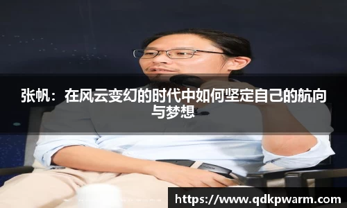 张帆：在风云变幻的时代中如何坚定自己的航向与梦想