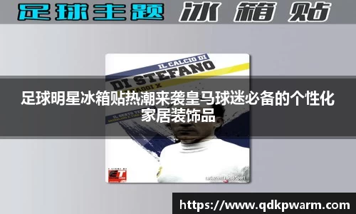 足球明星冰箱贴热潮来袭皇马球迷必备的个性化家居装饰品