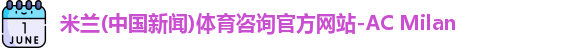 米兰体育